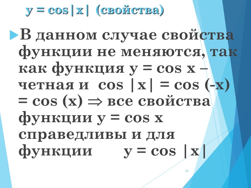 y = cos|x| (свойства) В данном случае свойства функции не меняются, так как функция